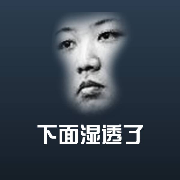 原创下面湿透了表情包 第1张