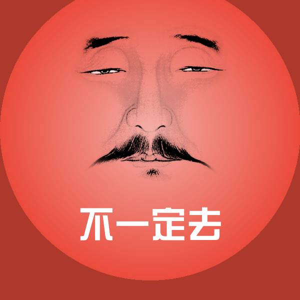 可爱不一定去表情 第1张