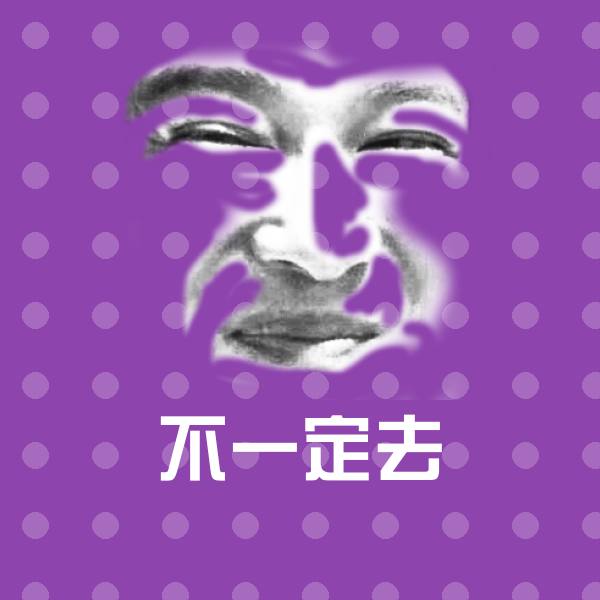 不一定去斗图图片