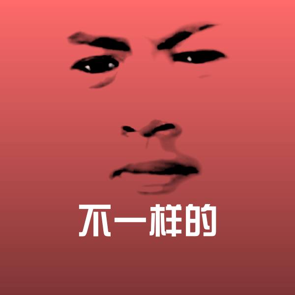 不一样的斗图神器
