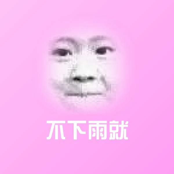 搞笑不下雨就表情