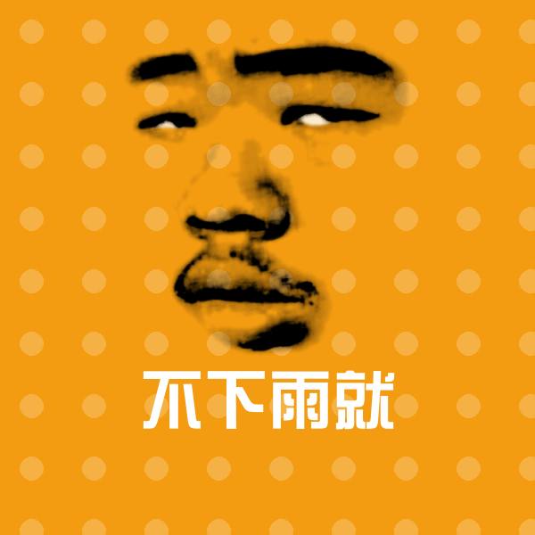 不下雨就斗图图片