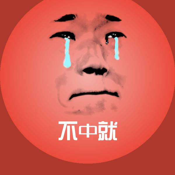不中就聊天表情