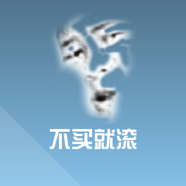 原创不买就滚表情包