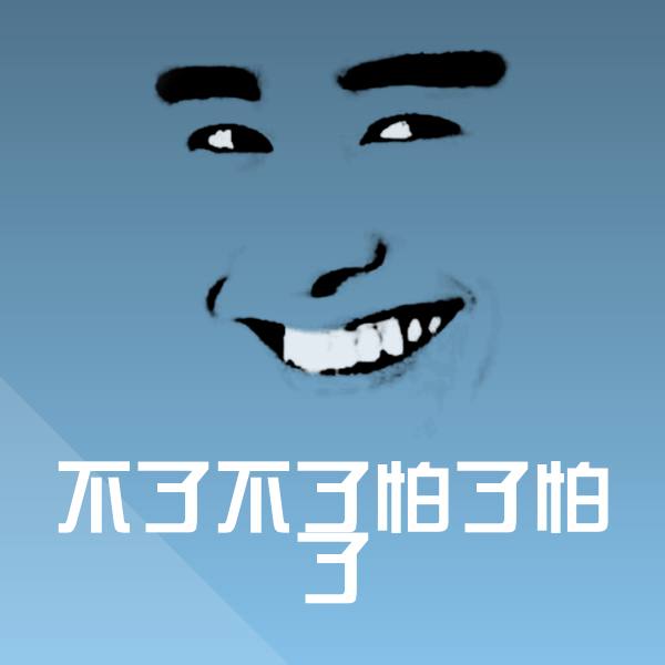 不了不了怕了怕了斗图图片