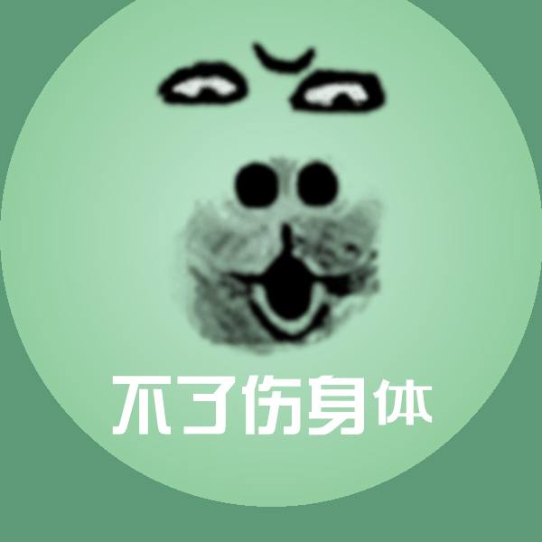 不了伤身体聊天表情