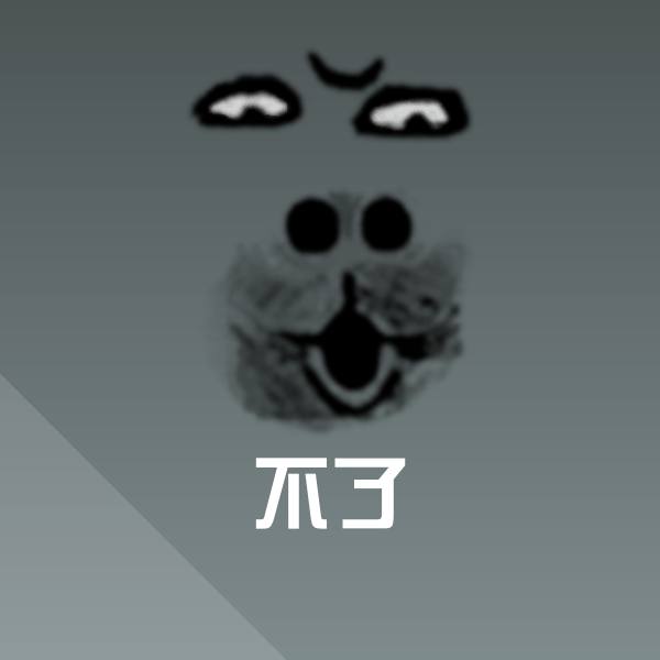 搞笑不了表情 第1张