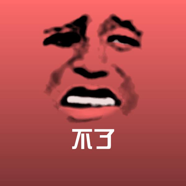 原创不了表情包