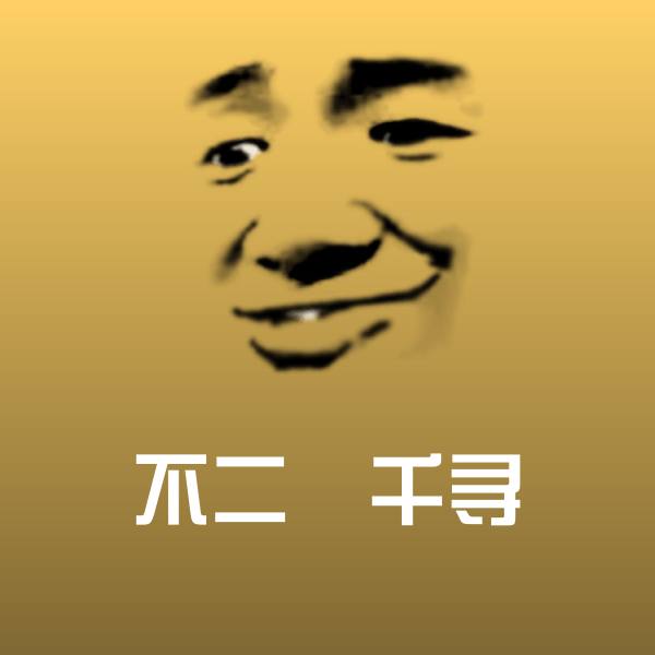 搞笑不二咲千寻表情