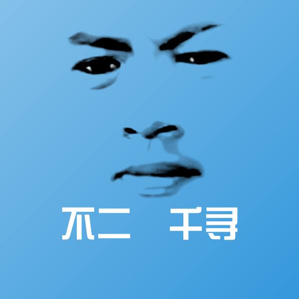 原创不二咲千寻表情包