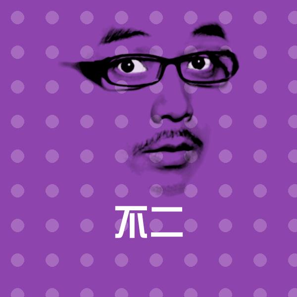 不二聊天表情
