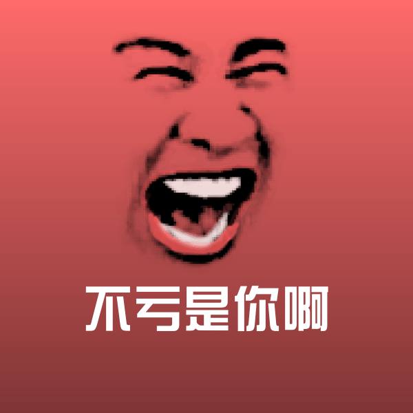 不亏是你啊斗图图片
