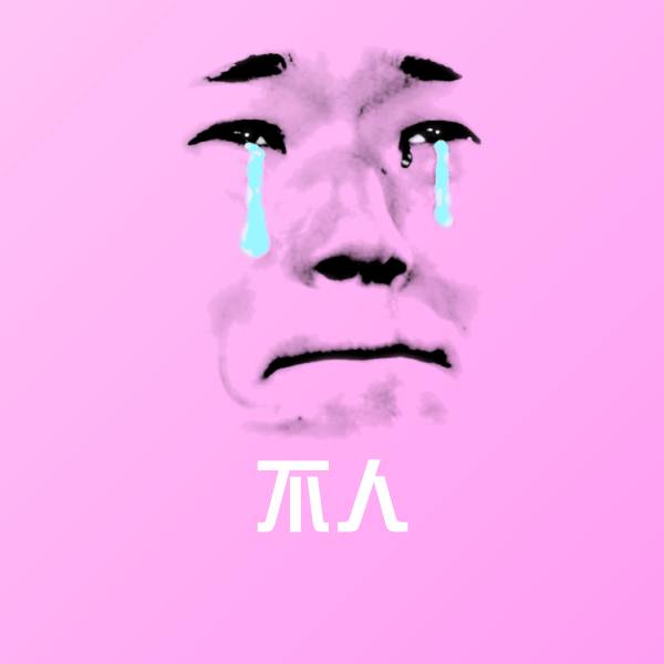 不人沙雕表情包