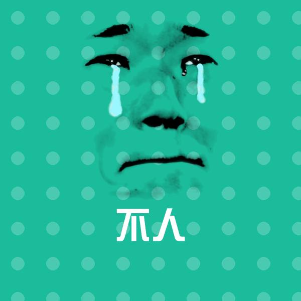 可爱不人表情