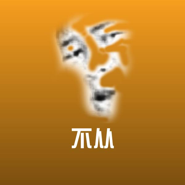 不从表情包