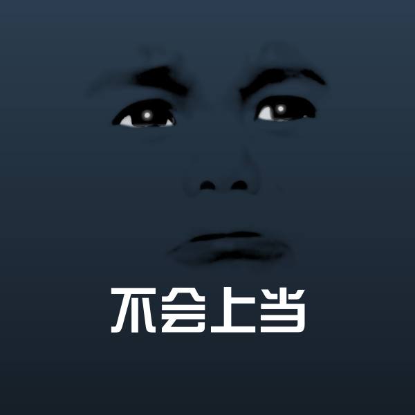 不会上当表情包