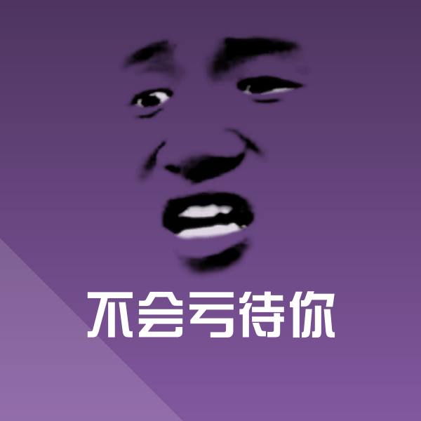 不会亏待你斗图图片