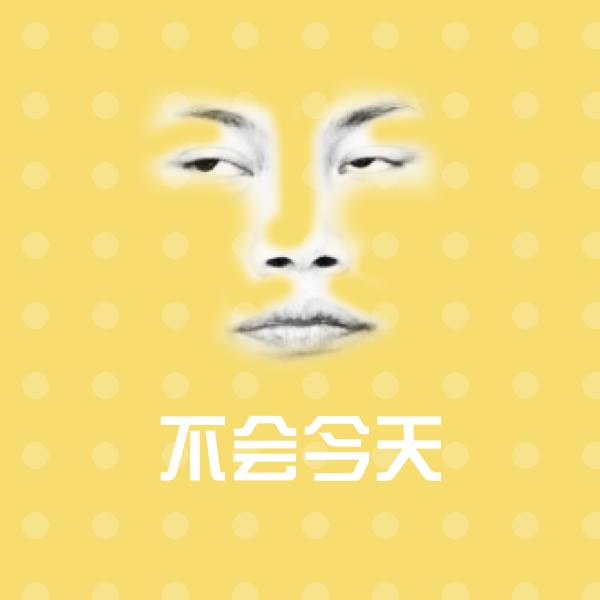 高清不会今天表情图片
