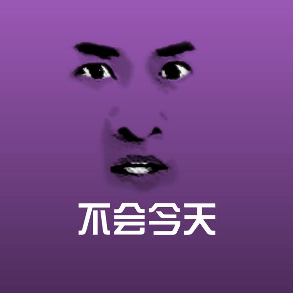 不会今天聊天表情