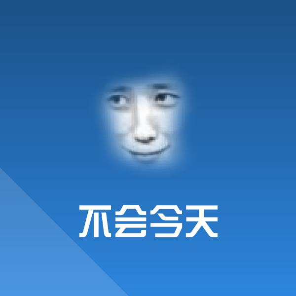 不会今天表情包