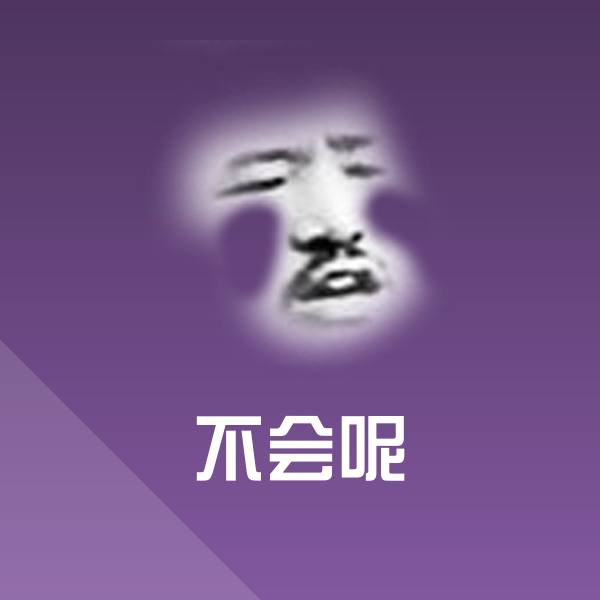不会呢沙雕表情包