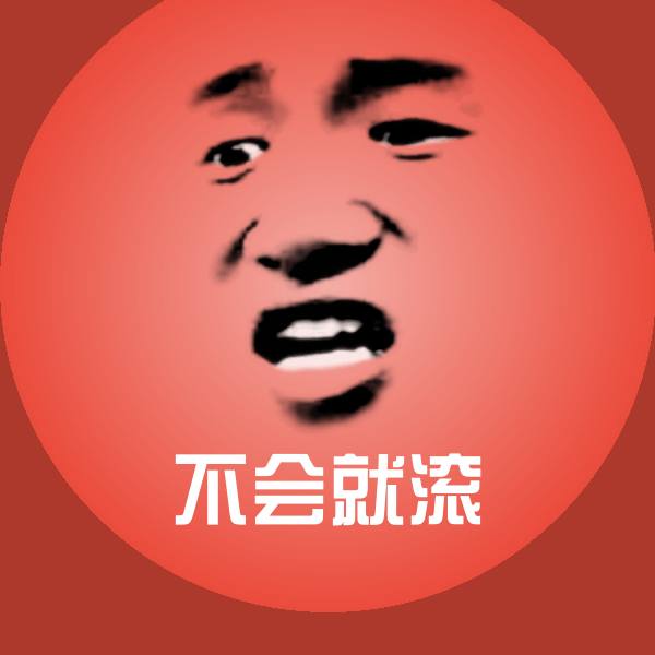 不会就滚聊天表情