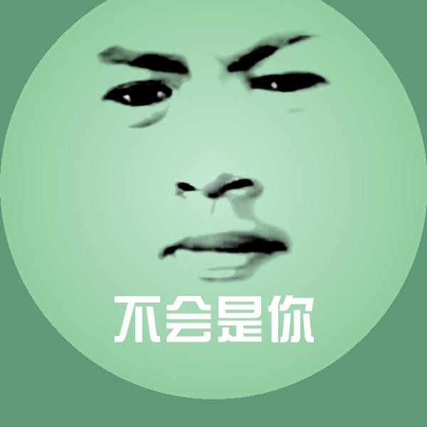 不会是你沙雕表情包 第1张