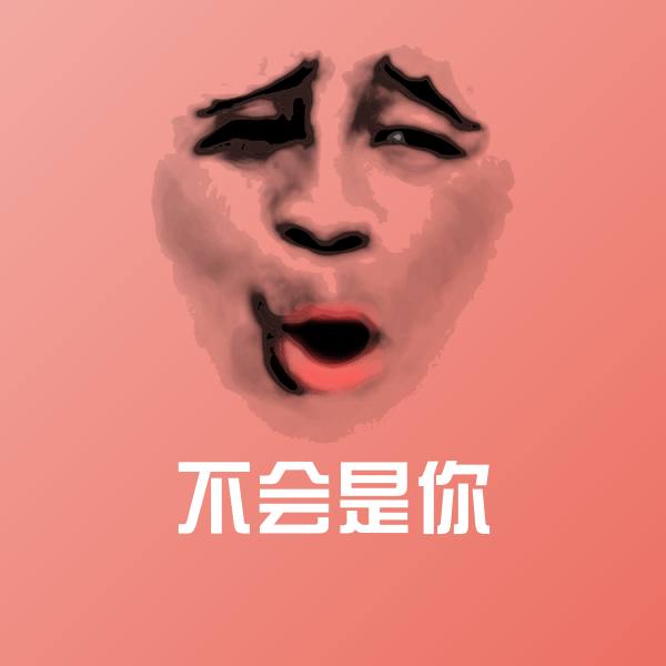 不会是你微信表情包