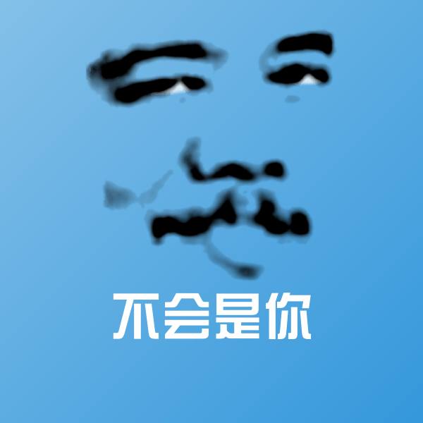 不会是你聊天表情
