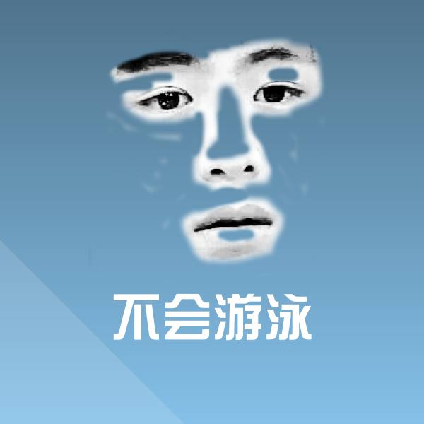 不会游泳沙雕表情包