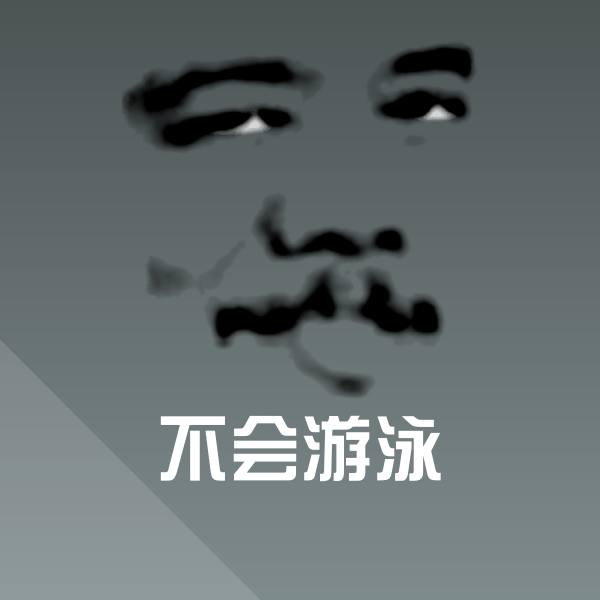 不会游泳沙雕表情包