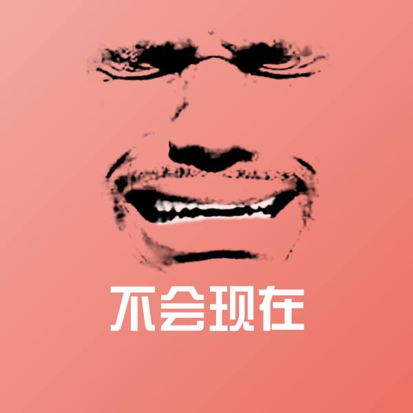 不会现在微信表情包