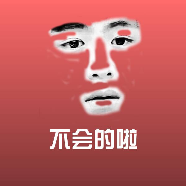 原创不会的啦表情包 第1张