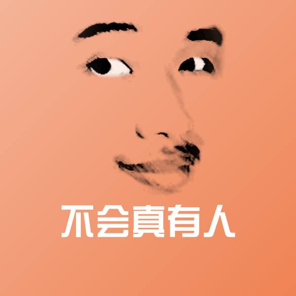 不会真有人沙雕表情包