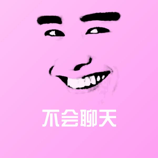 搞笑不会聊天表情