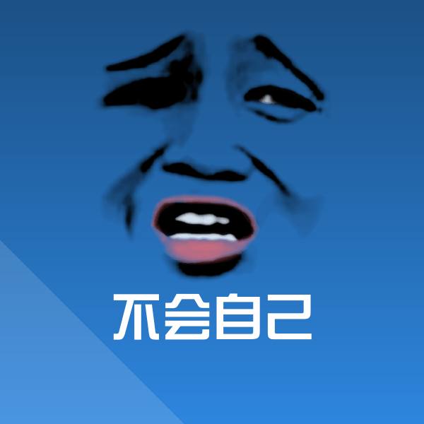 原创不会自己表情包