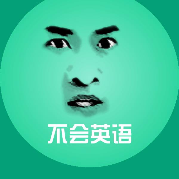 不会英语沙雕表情包