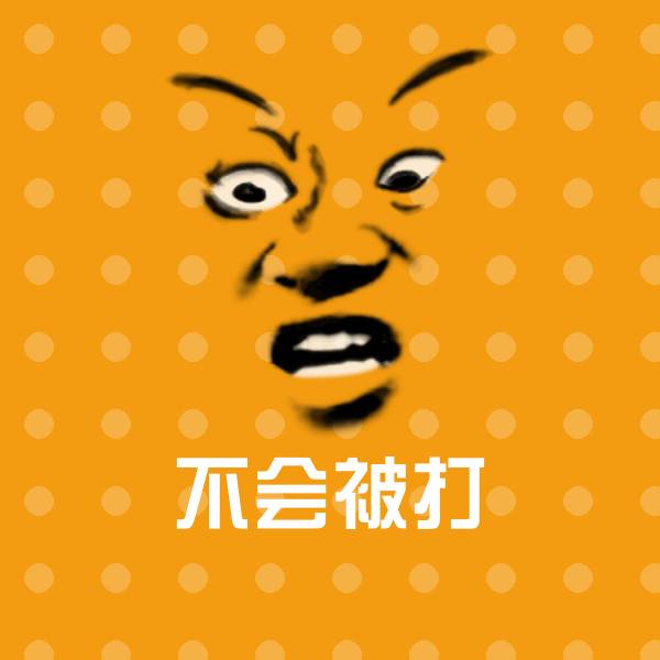 不会被打微信表情包 第1张