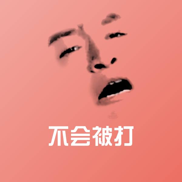 不会被打沙雕表情包