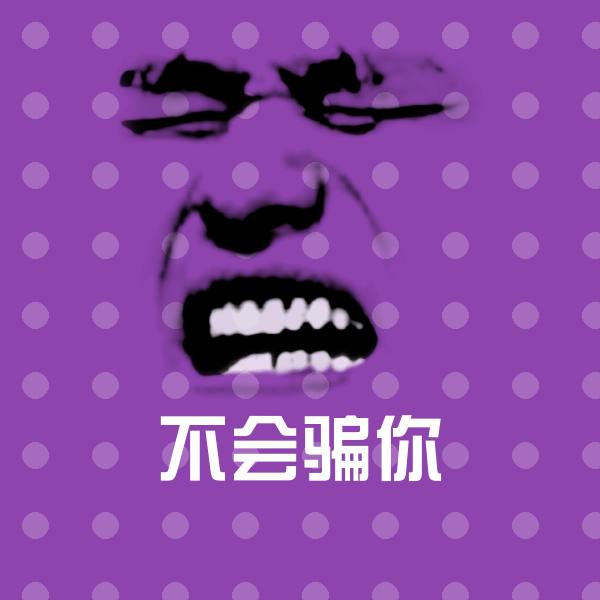 搞笑不会骗你表情