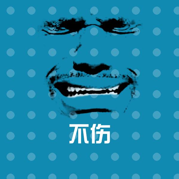 不伤表情包