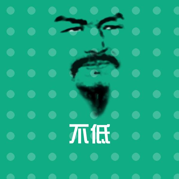 原创不低表情包 第1张