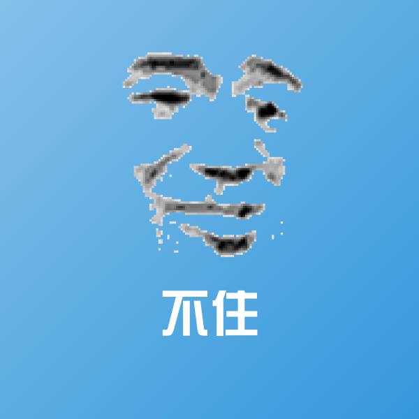 不住斗图图片