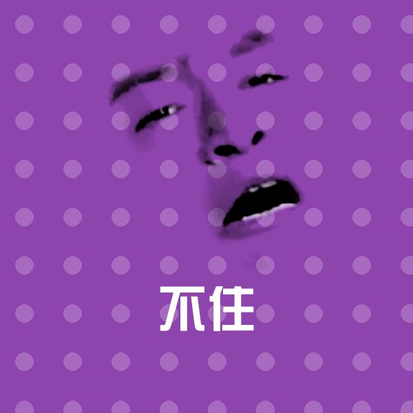 高清不住表情图片