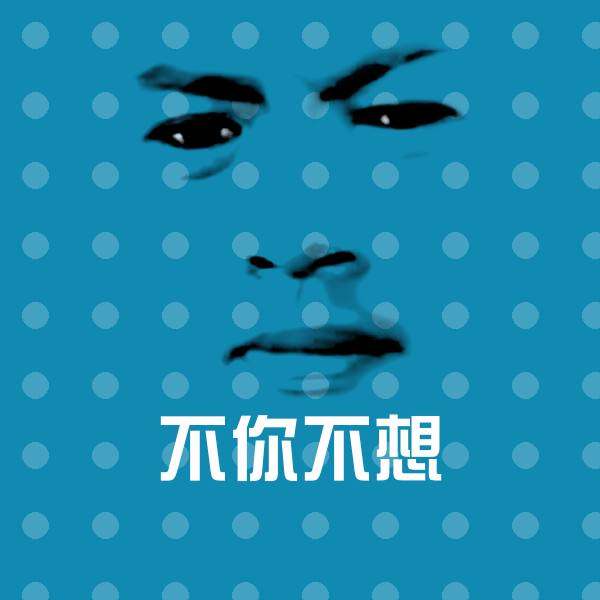 原创不你不想表情包 第1张