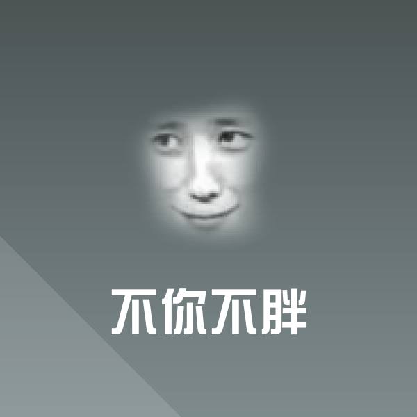 高清不你不胖表情图片