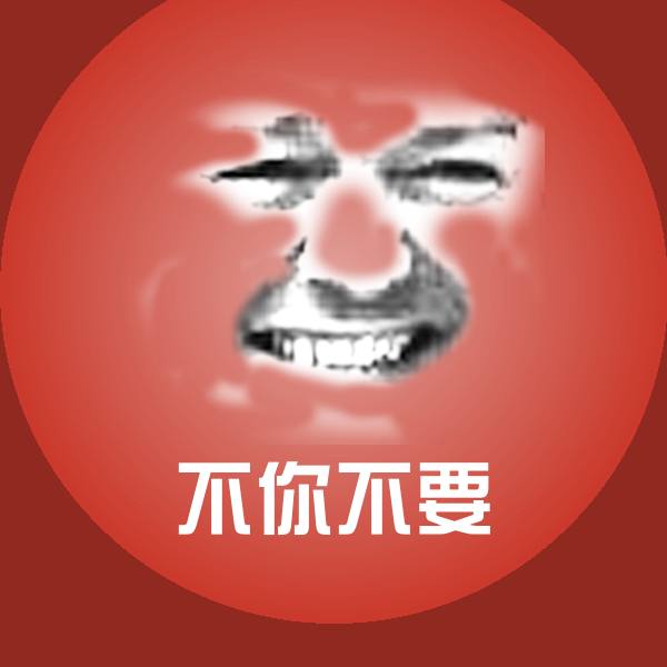 不你不要斗图图片