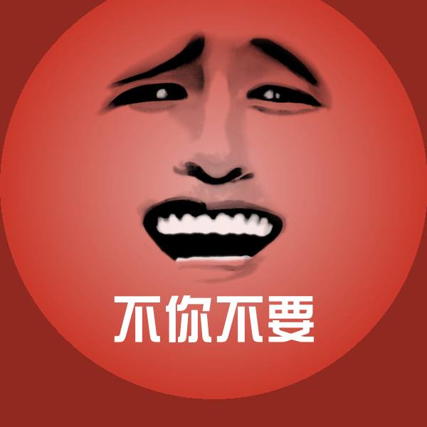 不你不要聊天表情