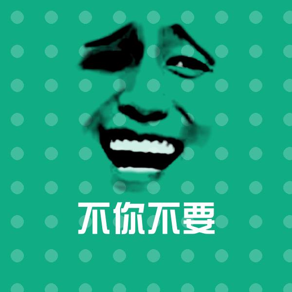 不你不要表情包