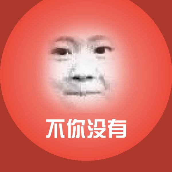 不你没有沙雕表情包 第1张